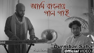 AMI BANGLAY GAAN GAI আমি বাংলায় গান গাই  DURNIBAR SAHA  PRAJNA DUTTA  FULL VIDEO  ROOH MUSIC [upl. by Nylacaj622]