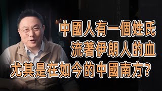 中國人有一個姓氏流著伊朗人的血，尤其是在如今的中國南方？窦文涛 羅振宇 文明之旅 歷史 罗振宇 chinese historical documentary 婚姻 夫妻 金融 [upl. by Nirtiac830]