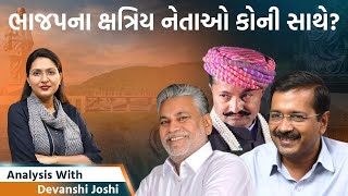 Analysis with Devanshi।Jayrajsinh Jadeja ખાળી શકશે ક્ષત્રિયોનો રોષ। Kejariwal હજુ કસ્ટડીમાં [upl. by Chlo]