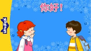 Hello 你好！  Learning Songs 1  Chinese song  By Little Fox [upl. by Niwri]