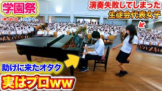 【学園祭ピアノドッキリ】生徒会代表女子がピアノ演奏に失敗した時、オタク男子が助けに来たら…？byよみぃ【♪コネクト神っぽいなDDetc】 [upl. by Haymes803]