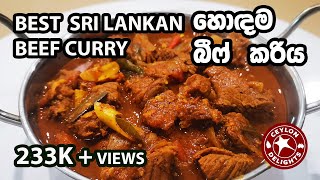 Best Sri Lankan Beef Curry හොඳම බීෆ් කරිය [upl. by Statis11]