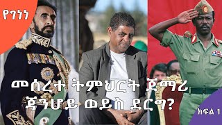 የገነነ  ‹መሰረተ ትምህርት ወታደራዊ መንግስት ትልቅ ስራ የሰራበት ነው›  ክፍል 1 S02 E05  AshamTV [upl. by Abernathy392]