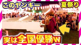 【夏祭りピアノドッキリ】もしもヤンキーが全国優勝者だったら。。（piano performance in summer festival） [upl. by Airalav]