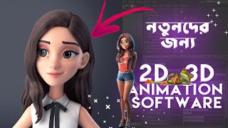 Best Easy 2D amp 3D Animation Softwares For Beginners  Bangla [upl. by Ert725]