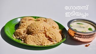 Soft Easy Wheat Idiyappam  ഗോതമ്പ് ഇടിയപ്പം  Gothambu Noolappam  String HopperEp518 [upl. by Anirb]