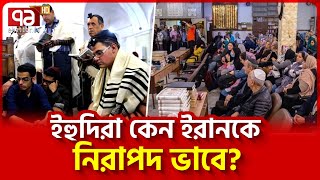 কেন ইরান ছেড়ে যায় না ইহুদিরা  News  Ekattor TV [upl. by Publius]