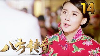 热门小说改编《八方传奇》 第14集 【叶静执导，刘欢、贾青主演】 [upl. by Thurston]