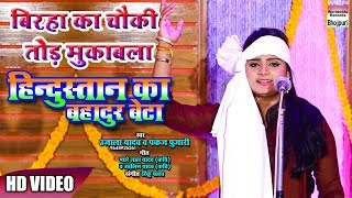 BIRAHA KA CHOWKI TOD MUQABALA  UJALA YADAV  HINDUSTAN KA BAHADUR BETA  2018  HD VIDEO [upl. by Maleen]