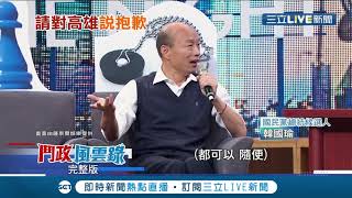 韓國瑜自稱年少輕狂 上節目終於向quot他quot道歉 博恩偷酸quot高雄市民quot│【2020鬥政風雲錄】20191225│三立新聞台 [upl. by Tingley]