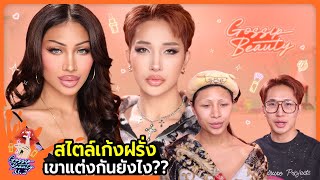 Gossip Beauty SS2 Ep11 คนไทยคนแรกที่เหมือนเกย์ฝรั่ง ชอบแต่งหน้า  บตบก คนใหม่แห่งวงการผมสั้นรักจริง [upl. by Elmore]