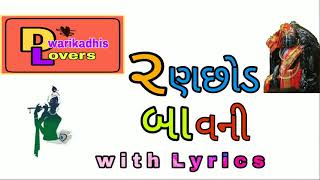 Ranchhod bavani with lyrics રણછોડ બાવની [upl. by Obidiah]