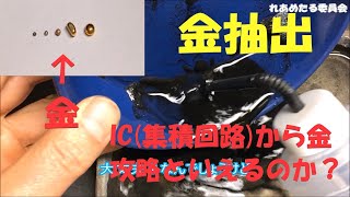 金抽出 IC集積回路攻略できた？ [upl. by Odette]