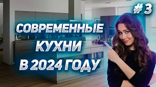 Современные кухни 2024 Тренды и идеи 3 [upl. by Ciryl]