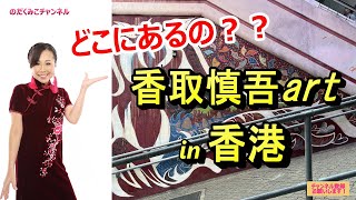 【香港】どこにあるの？香取慎吾アート！ [upl. by Doone]