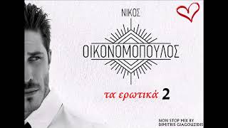 Νίκος Οικονομόπουλος  Τα ερωτικά 2 Non Stop Mix By Dimitris giagouzidis [upl. by Elleyoj954]