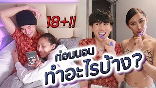 VLOG 139 ก่อนนอนทำอะไรกับแฟนบ้าง  18 [upl. by Lilia221]