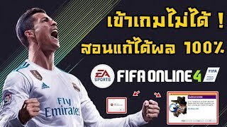 แก้เข้าเกม fifa online 4 ไม่ได้ ขึ้นโค้ด xigncode error [upl. by Lyrrad]