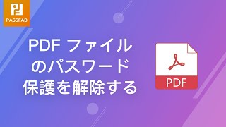 【2020年新版】PDF パスワード保護を解除する方法 [upl. by Goetz]