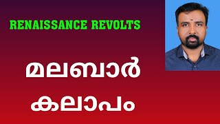 Malabar Rebellion  മലബാർ കലാപം  Renaissance Revolts [upl. by Crofton]