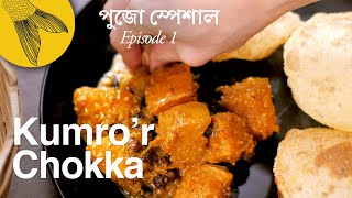 Kumro’r chokka—delicious braised sweet pumpkin and potatoes—Bengali vegetarian recipe Pujo special [upl. by Pohsib]