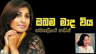 ඔබම මාද විය Obama Mada Viya  Samanali Fonseka  Tyre House Event [upl. by Ecnedac]