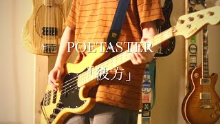 POETASTER「彼方」ベース弾いてみた [upl. by Amre742]