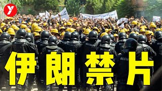 【越哥】伊朗最新禁片，却把中国网友看嗨了，直言太有代入感！ [upl. by Reddin949]