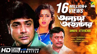 Annaya Attayachar  অন্যায় অত্যাচার  Bengali Movie  English Subtitle  Prosenjit Rachana Banerjee [upl. by Kavanaugh472]