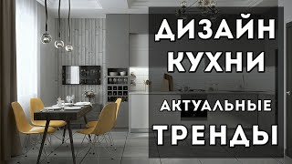 КУХНИ 2021  Современные Идеи Дизайна Кухни  Актуальные тренды [upl. by Cyrillus35]