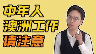 中年人 澳洲工作  澳大利亚打工注意身体机能和合同｜找工作血泪史  澳洲工作机会 ｜澳洲就业 [upl. by Lednar]