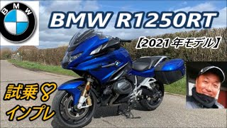 2021年モデル BMW R1250RT 【試乗インプレ】❣ [upl. by Nesnej742]