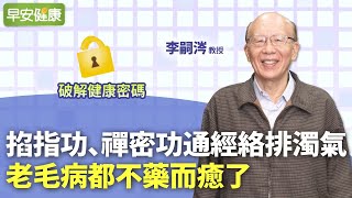 通經絡排濁氣！前台大校長親授掐指功：老毛病都不藥而癒了｜李嗣涔 教授【早安健康】 [upl. by Haimrej558]