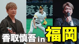 香取慎吾の福岡３日間に密着！【福岡SNG】 [upl. by Adnara]