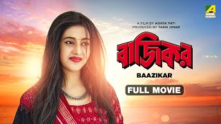 Baazikar  Bengali Full Movie  Siddhanta Mahapatra  Varsha Priyadarshini [upl. by Harlene]