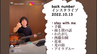 backnumber インスタライブ！全8曲まとめました♪ [upl. by Euginimod]