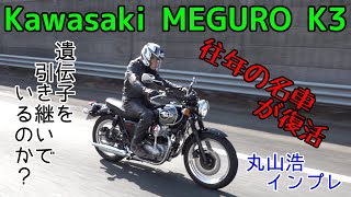 “メグロ”歴史あるブランドの系譜『Kawasaki MEGURO K3』｜丸山浩インプレッション [upl. by Dickson77]