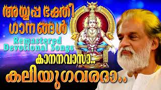 കാനനവാസാ കലിയുഗവരദാ അയ്യപ്പഭക്തിഗാനങ്ങൾ  കെ ജെ യേശുദാസ്  Remastered Ayyappa Devotional Songs [upl. by Louanne963]