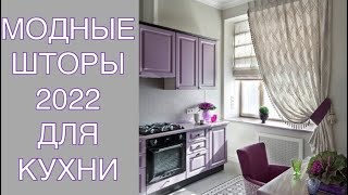 МОДНЫЕ ШТОРЫ ДЛЯ КУХНИ 2022 [upl. by Burroughs586]