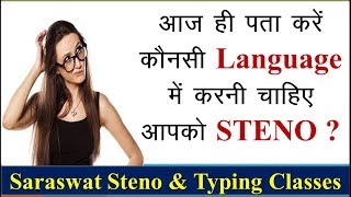 स्टेनोग्राफी के लिए कौनसी भाषा बेहतर है  Which language is better for Stenography [upl. by Hogue]