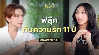 ฟลุ๊คกะล่อน  “ฟลุ๊ค กับความรัก 11 ปี“ I ความสัมพันธ์ 101 I 32 [upl. by Cissiee]