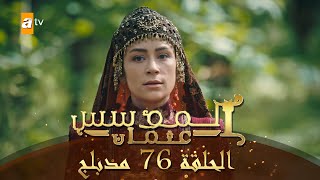 المؤسس عثمان  الحلقة 76  مدبلج [upl. by Dill]