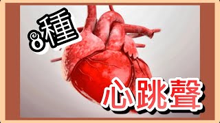 心跳聲 8種 心跳音效 心跳聲音💓｜77音效 [upl. by Alphonsine]