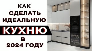 Тренды Кухонь 2024 kitchen ideas [upl. by Jarrid]