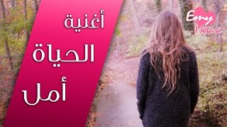 IZZ ft Emy Hetari Official Video Clip  الحياة امل [upl. by Ardnekal]