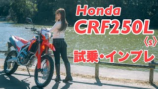 バイク女子目線！Honda CRF250L s 試乗・インプレッション！【モトブログ】 [upl. by Llerat]