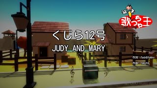 【カラオケ】くじら12号JUDY AND MARY [upl. by Ainezey]