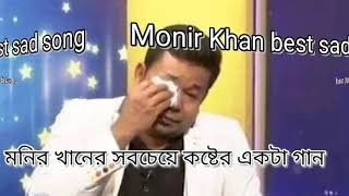 মনির খানের সবচেয়ে কষ্টের একটা গান।।Monir khan best sad song Valobasha kadashi song [upl. by Urbannai]