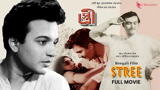 Stree স্ত্রী  Bengali Old Movie  Award Winning Film  Uttam KumarSoumitra Chatterjee [upl. by Goldi]