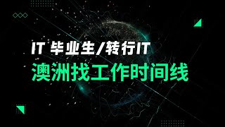 IT毕业生转行IT 澳洲找工作时间线丨匠人小知识丨澳洲求职丨澳洲找工作 [upl. by Junna696]